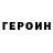 Героин хмурый Daunisemoov 91